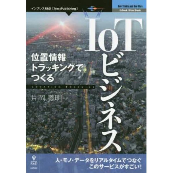 位置情報トラッキングでつくるＩｏＴビジネス