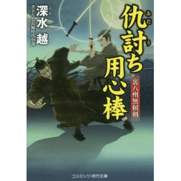 仇討ち用心棒　裏八州無頼剣　書下ろし長編時代小説