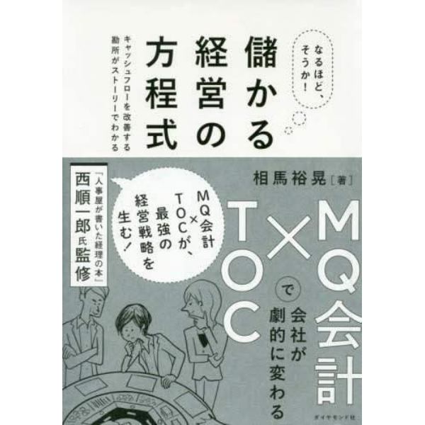 なるほど、そうか！儲かる経営の方程式　ＭＱ会計×ＴＯＣで会社が劇的に変わる　キャッシュフローを改善する勘所がストーリーでわかる