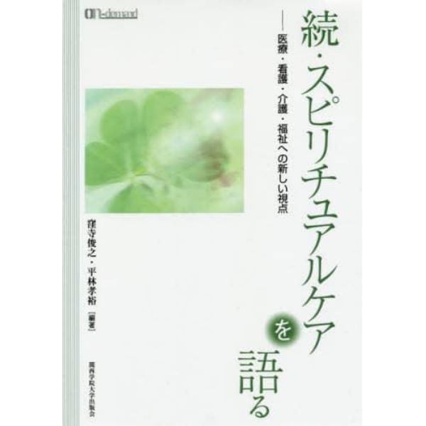 スピリチュアルケアを語る　医療・看護・介護・福祉への新しい視点　続　オンデマンド版