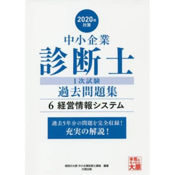 中小企業診断士１次試験過去問題集　過去５年分を科目別に完全収録！　２０２０年対策６