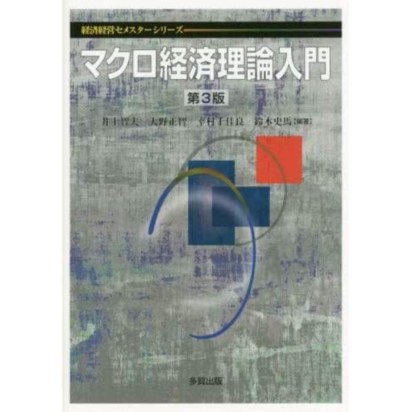 マクロ経済理論入門