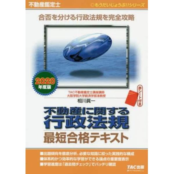 不動産に関する行政法規最短合格テキスト　不動産鑑定士　２０２０年度版