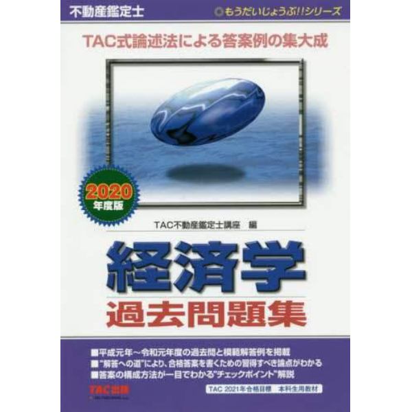 不動産鑑定士経済学過去問題集　２０２０年度版