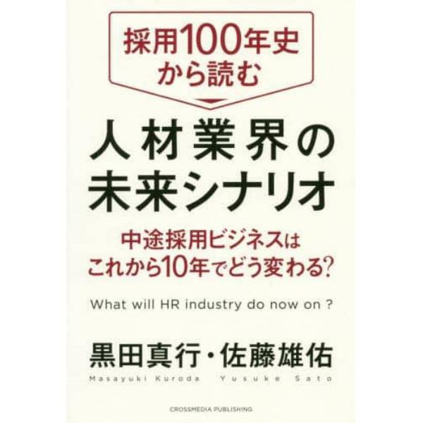 採用１００年史から読む人材業界の未来シナリオ　中途採用ビジネスはこれから１０年でどう変わる？