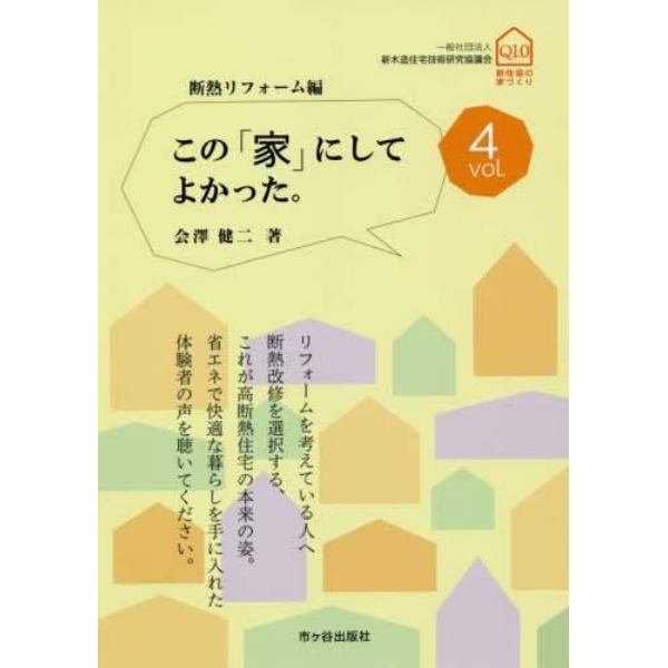 この「家」にしてよかった。　ｖｏｌ．４