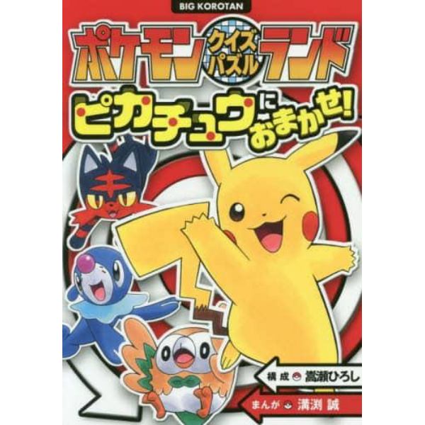 ポケモンクイズパズルランドピカチュウにおまかせ！