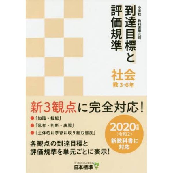 小学校教科書単元別到達目標と評価規準〈社会〉　教３－６年