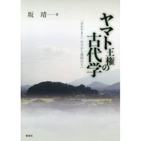 ヤマト王権の古代学　「おおやまと」の王から倭国の王へ