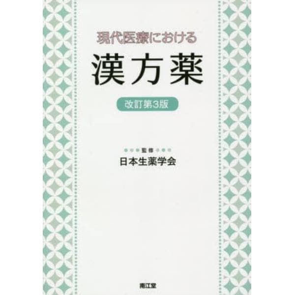 現代医療における漢方薬