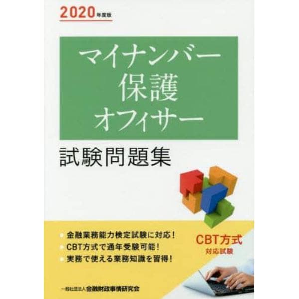 マイナンバー保護オフィサー試験問題集　２０２０年度版