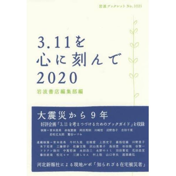 ３．１１を心に刻んで　２０２０