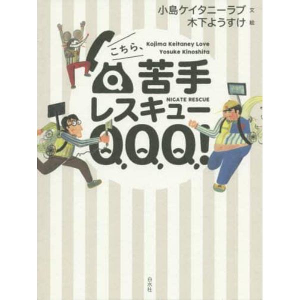 こちら、苦手レスキューＱＱＱ！