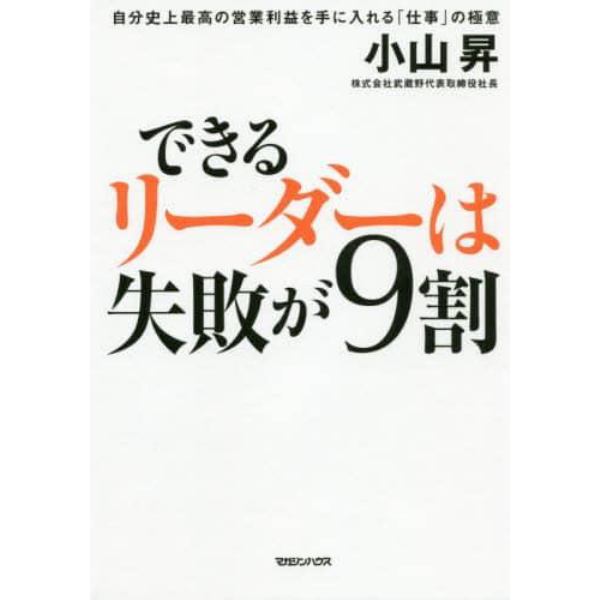 できるリーダーは失敗が９割　自分史上最高の営業利益を手に入れる「仕事」の極意