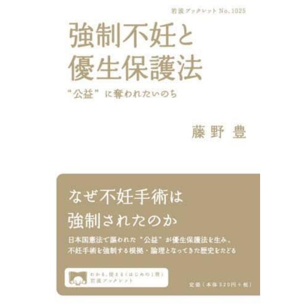 強制不妊と優生保護法　“公益”に奪われたいのち