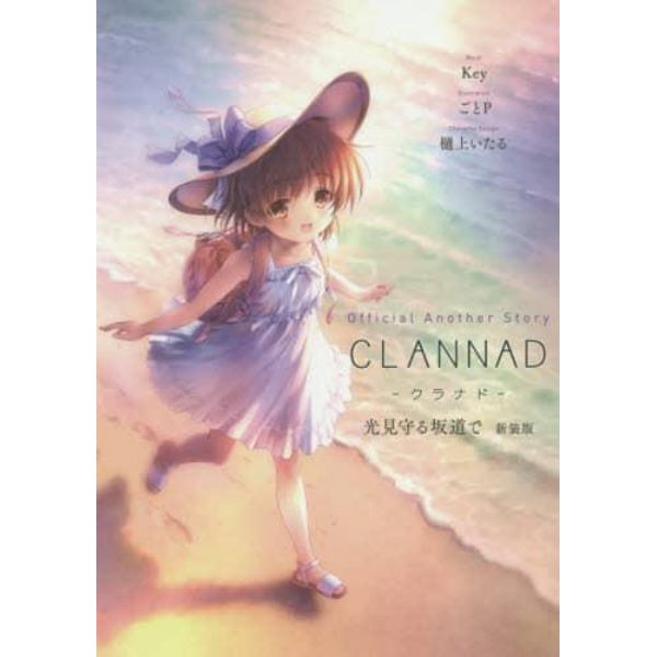 Ｏｆｆｉｃｉａｌ　Ａｎｏｔｈｅｒ　Ｓｔｏｒｙ　ＣＬＡＮＮＡＤ光見守る坂道で　新装版