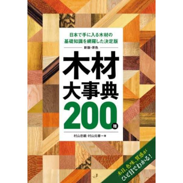 原色木材大事典２００種　日本で手に入る木材の基礎知識を網羅した決定版　木目、色味、質感がひと目でわかる！