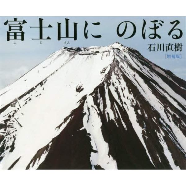 富士山にのぼる