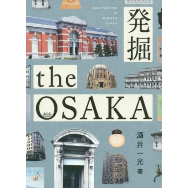 発掘ｔｈｅ　ＯＳＡＫＡ　ＡＲＣＨＩＴＥＣＴＵＲＥ　ＩＮ　ＭＯＤＥＲＮ　ＯＳＡＫＡ