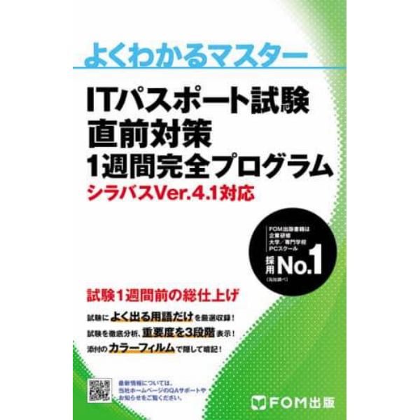 ＩＴパスポート試験直前対策１週間完全プログラム