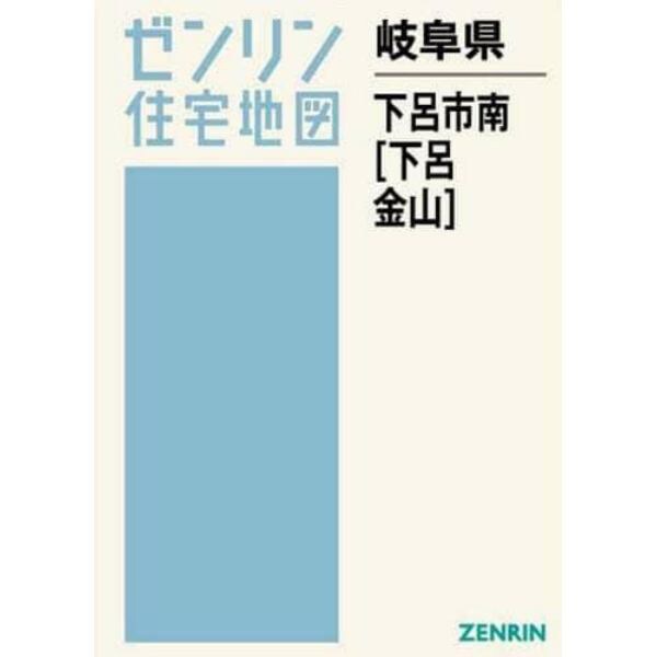 岐阜県　下呂市　南　下呂・金山