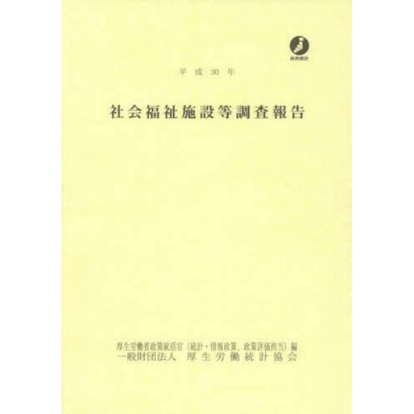 社会福祉施設等調査報告　平成３０年