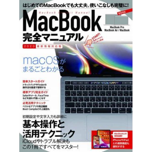 ＭａｃＢｏｏｋ完全マニュアル　基本操作から活用技まで一番詳しい解説書　２０２０最新情報対応版