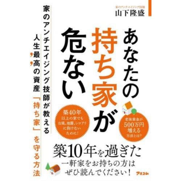 あなたの持ち家が危ない