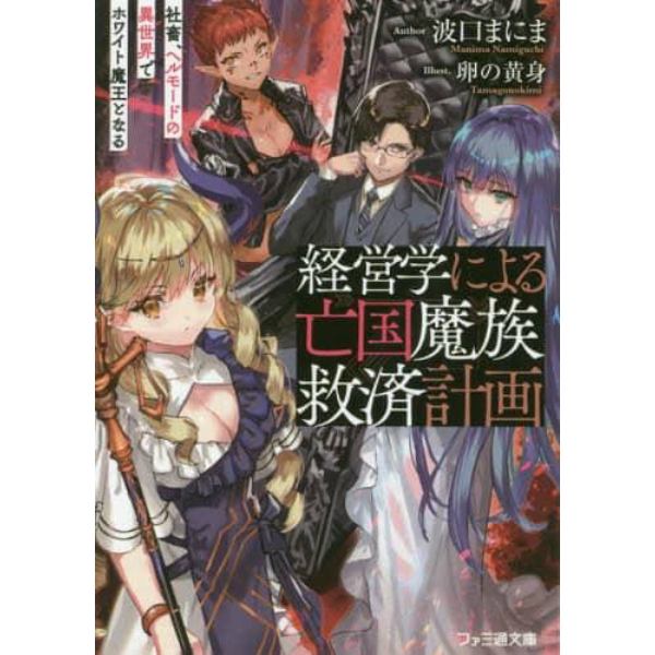 経営学による亡国魔族救済計画　社畜、ヘルモードの異世界でホワイト魔王となる