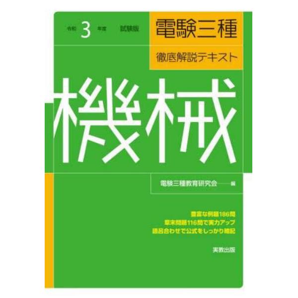 電験三種徹底解説テキスト機械　令和３年度試験版