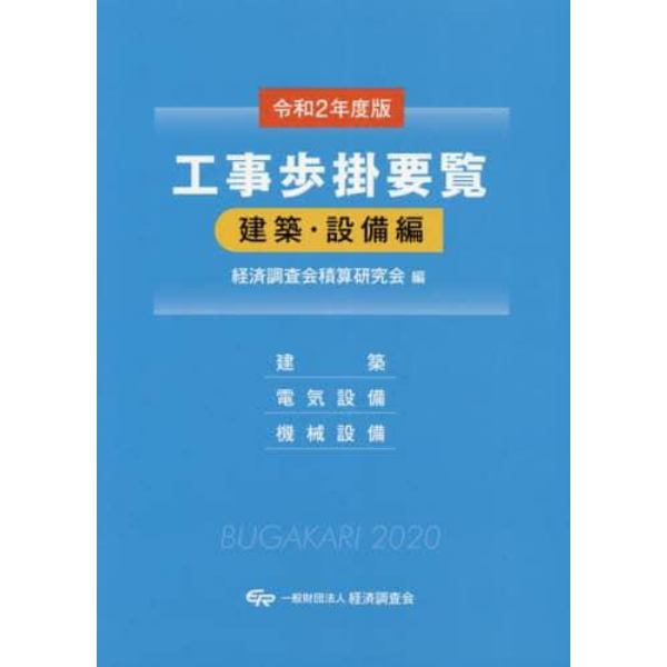 工事歩掛要覧　令和２年度版建築・設備編