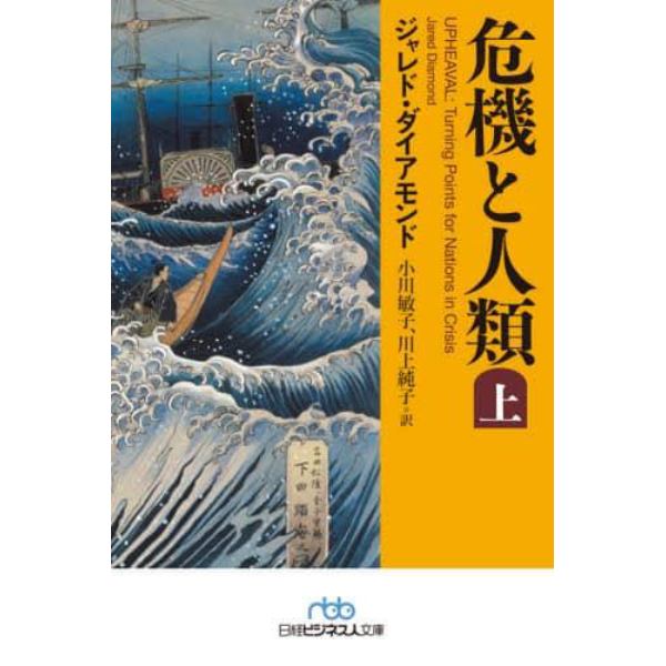 危機と人類　上