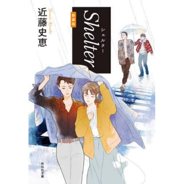 Ｓｈｅｌｔｅｒ　新装版