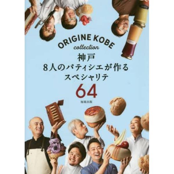 神戸８人のパティシエが作るスペシャリテ６４　ＯＲＩＧＩＮＥ　ＫＯＢＥ　ｃｏｌｌｅｃｔｉｏｎ