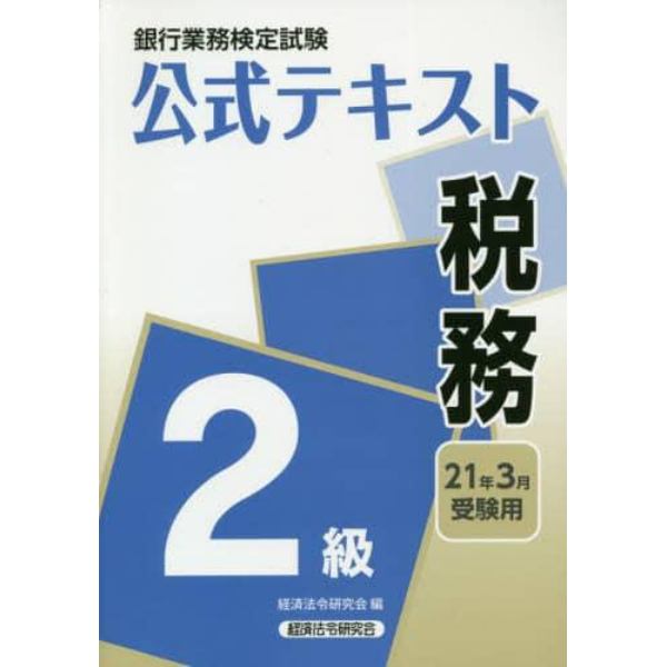 銀行業務検定試験公式テキスト税務２級　２１年３月受験用