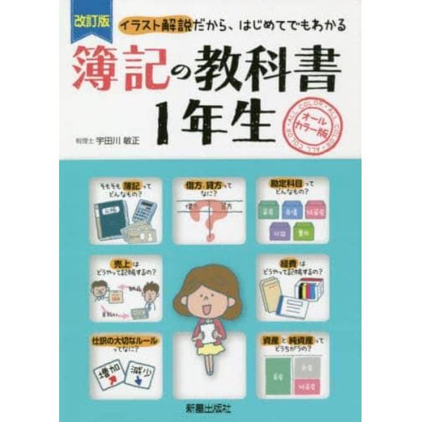 簿記の教科書１年生　オールカラー版　イラスト解説だから、はじめてでもわかる