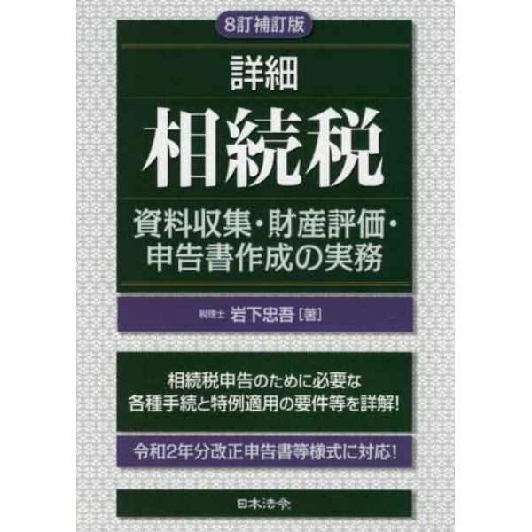 詳細相続税　資料収集・財産評価・申告書作成の実務