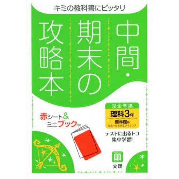 中間期末の攻略本　啓林館版　理科　３年