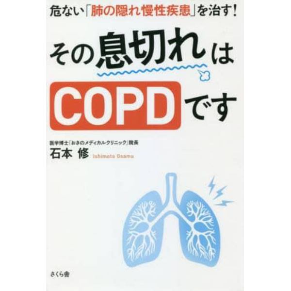 その息切れはＣＯＰＤです　危ない「肺の隠れ慢性疾患」を治す！