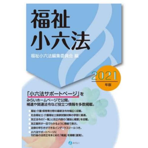 福祉小六法　２０２１年版