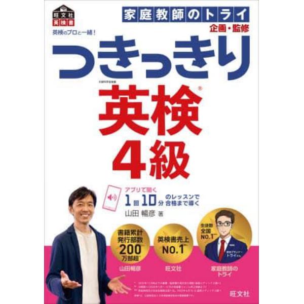 英検のプロと一緒！つきっきり英検４級　文部科学省後援