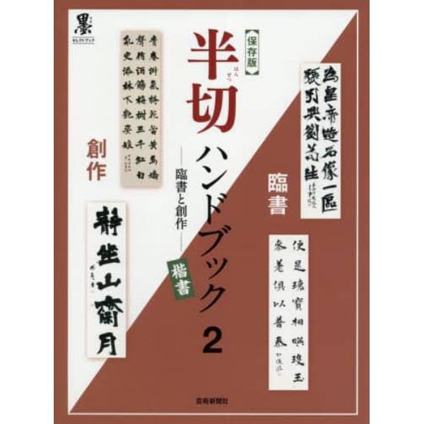 半切ハンドブック　臨書と創作　２　保存版