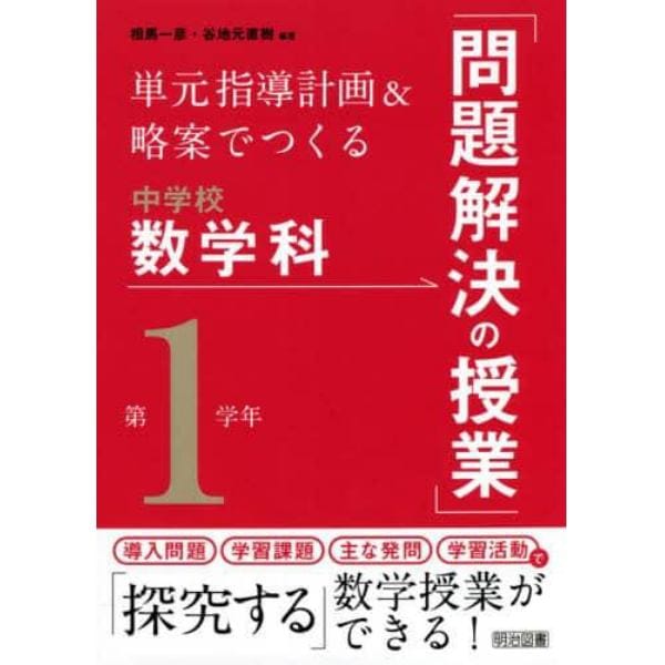 単元指導計画＆略案でつくる中学校数学科「問題解決の授業」　第１学年