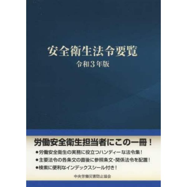 安全衛生法令要覧　令和３年版