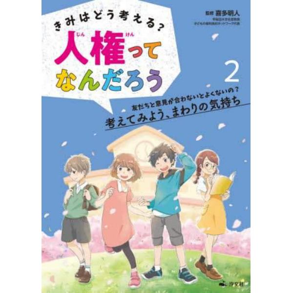 きみはどう考える？人権ってなんだろう　２