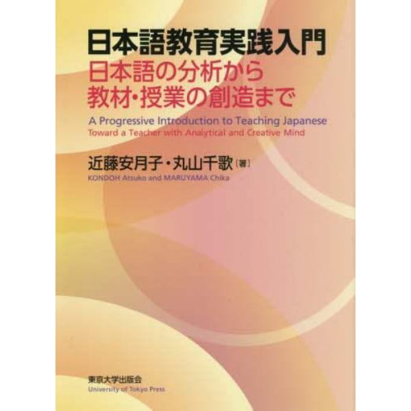 日本語教育実践入門　日本語の分析から教材・授業の創造まで