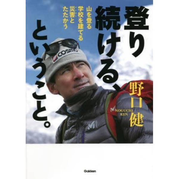 登り続ける、ということ。　山を登る　学校を建てる　災害とたたかう