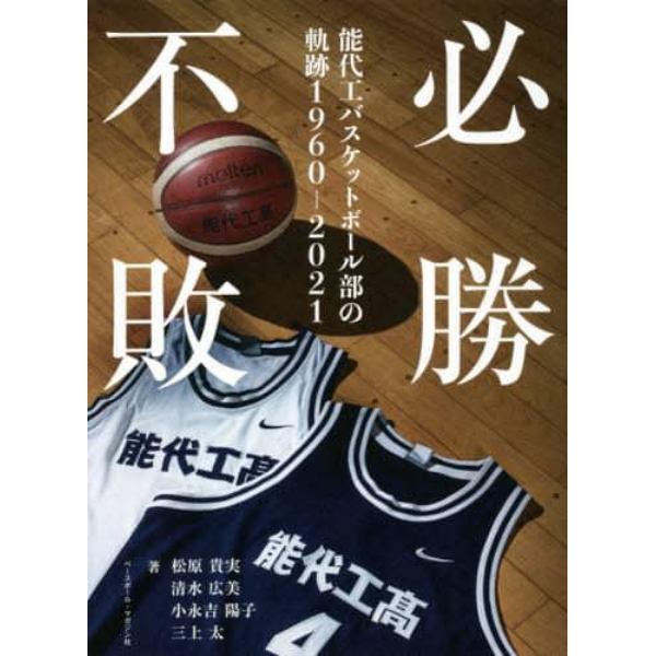 必勝不敗　能代工バスケットボール部の軌跡１９６０－２０２１