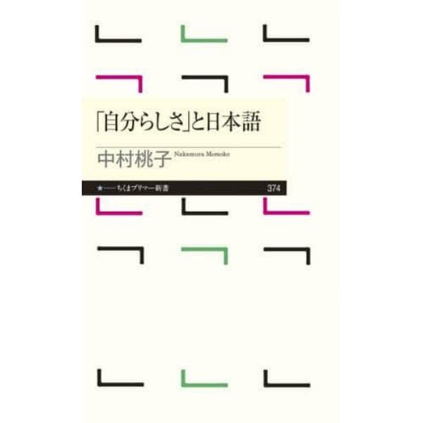 「自分らしさ」と日本語