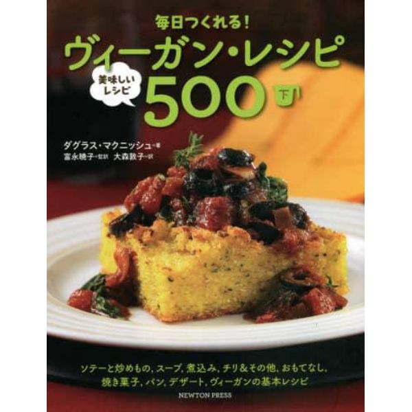 毎日つくれる！ヴィーガン・レシピ　美味しいレシピ５００　下